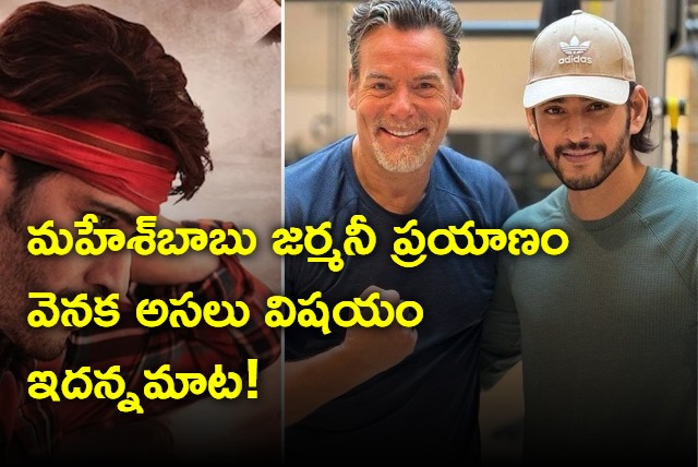 The true reason behind Tollywood Super Stat Mahesh Babu Germany trip revealed