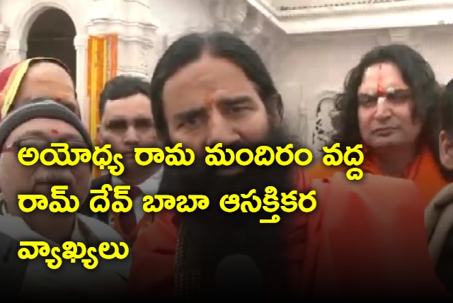 I came to Ayodhya when Ramlala is in tent says Baba Ramdev