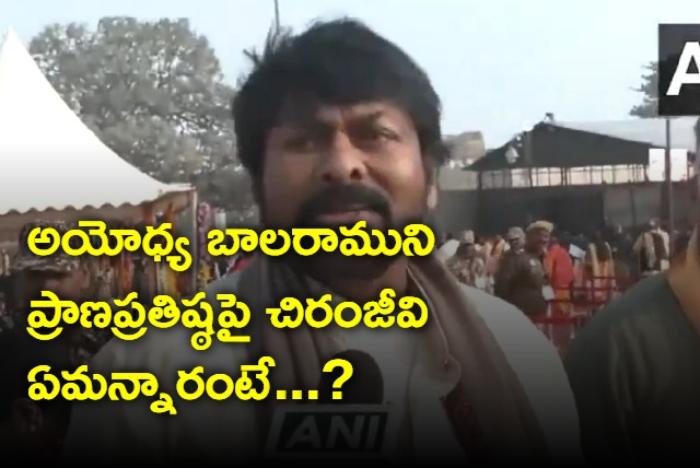 Chiranjeevi about their experience at Ayodhya Ram Mandir