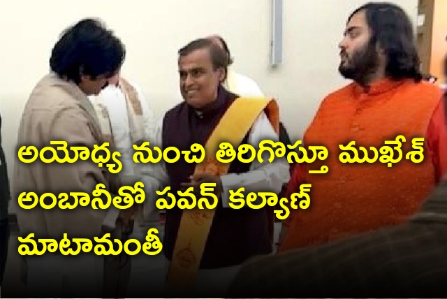 Pawan Kalyan interaction with Mukesh Ambani in Ayodhya