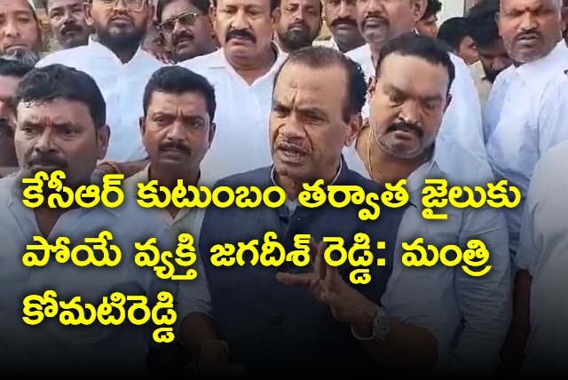 Minister Komatireddy says Jagadeesh reddy will go to jail