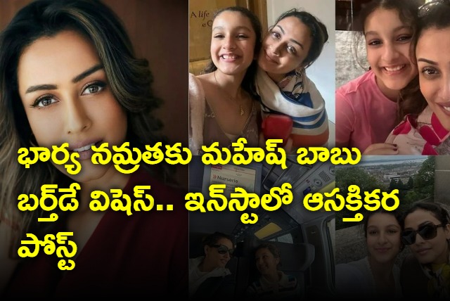 Mahesh Babu birthday wishes for wife Namrata on Instagram