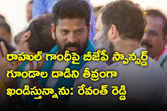 Revanth Reddy condemns attack on rahul gandhi