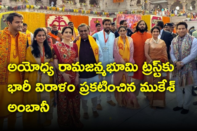 Mukesh Ambani family announced huge donation to Ayodhya Ramjanmabhoomi Trust