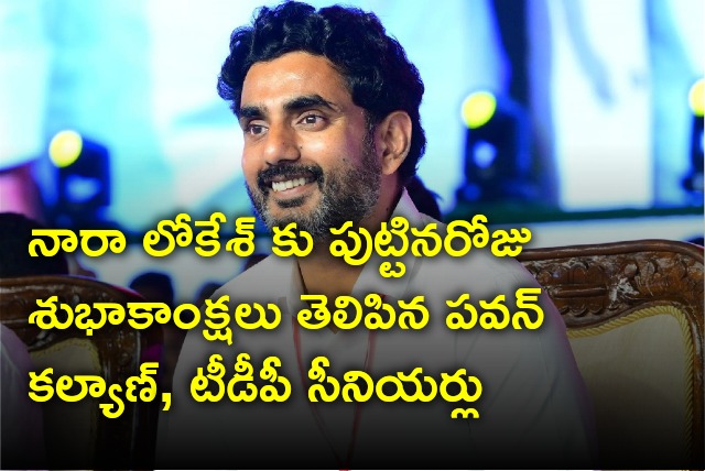 Pawan Kalyan and TDP senior leaders wishes Nara Lokesh on his birthday