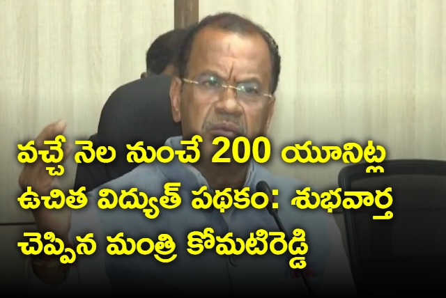 Komatireddy Venkat Reddy says free power scheme from february