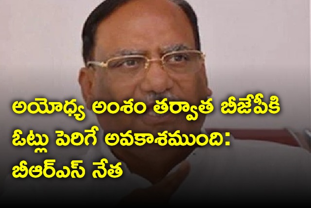 Gutha Sukender Reddy says BJP may secure more votes after Ayodhya