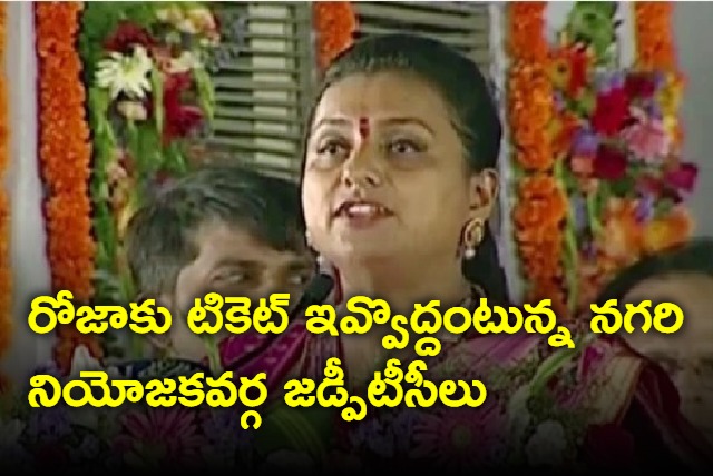 Nagari constituency ZPTCs demands Jagan not to give ticket to Roja