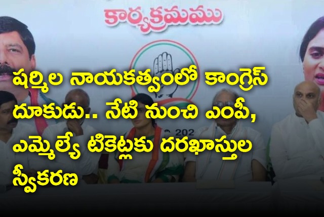 AP Congress to take applications from MP and MLA tickets seeking candidates