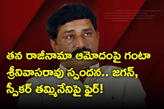 Ganta Srinivas Rao fires on Jagan and Tammineni Sitaram after accepting his resignation