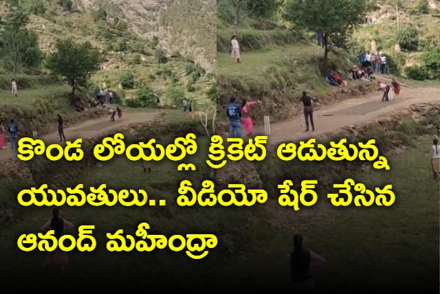 Anand Mahindra shares video of women playing cricket in hilly terrain