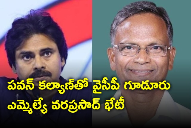 YCP MLA varaprasad meets pawan kalyan