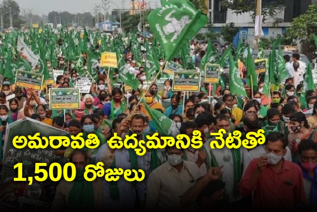 Amaravati capital protest completed 1500 days