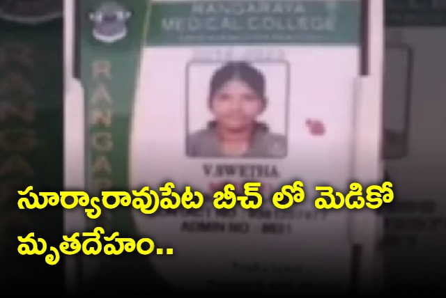 Ranagaraya College medico dead body found at NTR beach in Kakinada