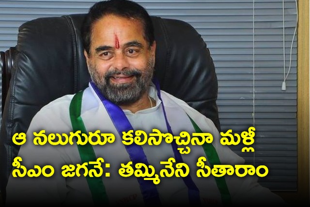 Jagan will CM again says Tammineni Sitaram