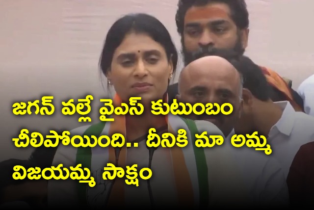 YSR family divided just because of Jagan says YS Sharmila