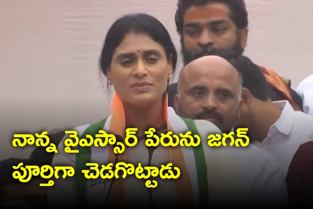 Jagan spoiled our father YS Rajasekhar Reddy name says YS Sharmila