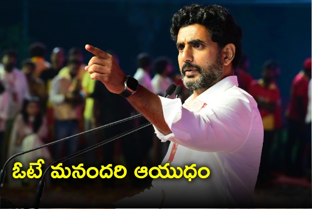 Nara Lokesh stated that vote is our weapon 