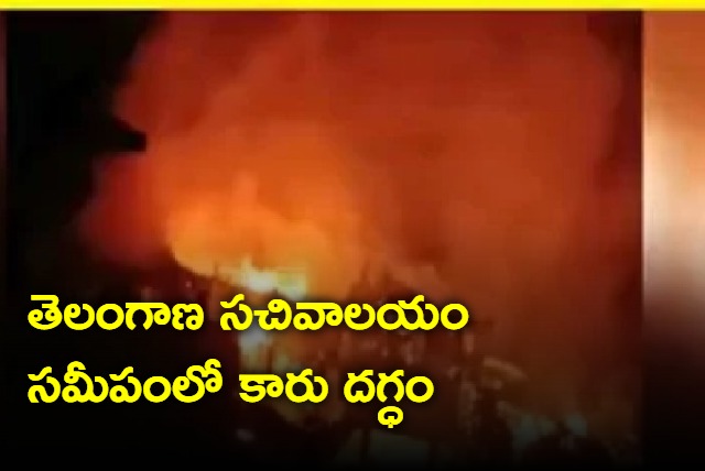 Car catches fire near telangana secretariat