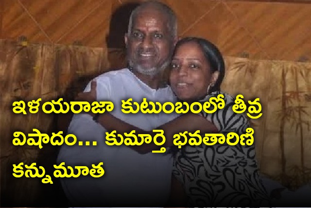 Ilayaraja daughter Bhvatharini passed away