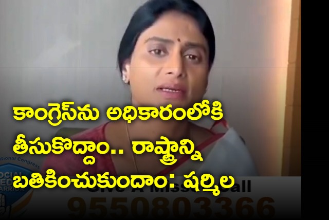 AP Congress Chief YS Sharmila Wants To Come People And Join Congress