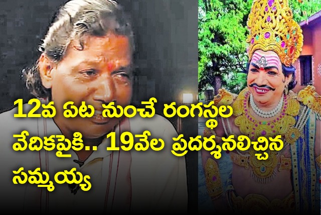 Gaddam Sammaiah Gave 19 Thousand Shows In Yakshagana