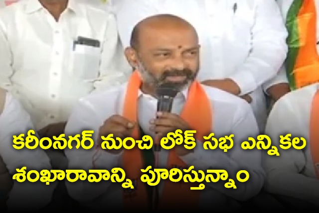 Starting election campaign from Karimnagar says Bandi Sanjay