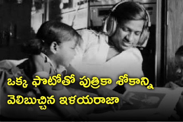 Ilayaraja express his sadness about his daughter death