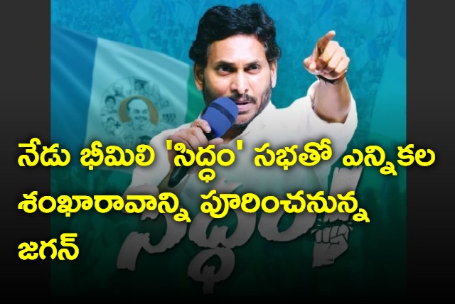 Jagan to start election campaign today in Bheemili