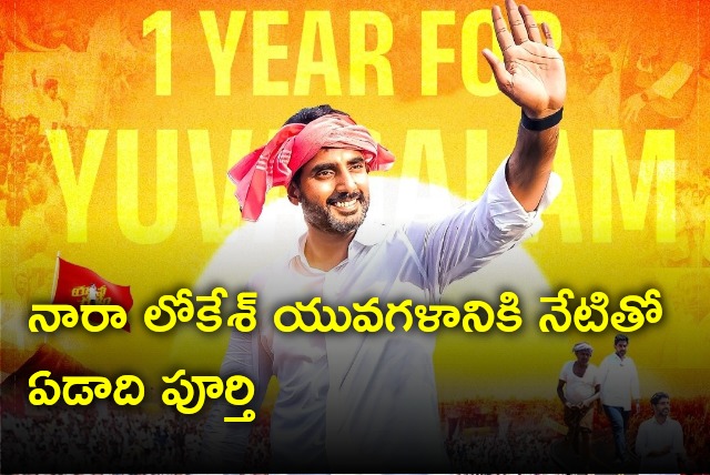 Nara Lokesh Yuvagalam completed one year