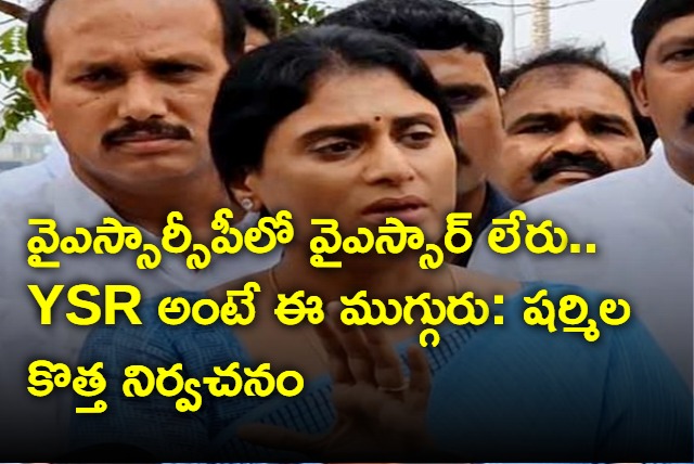 YS Sharmila new definition to YSRCP