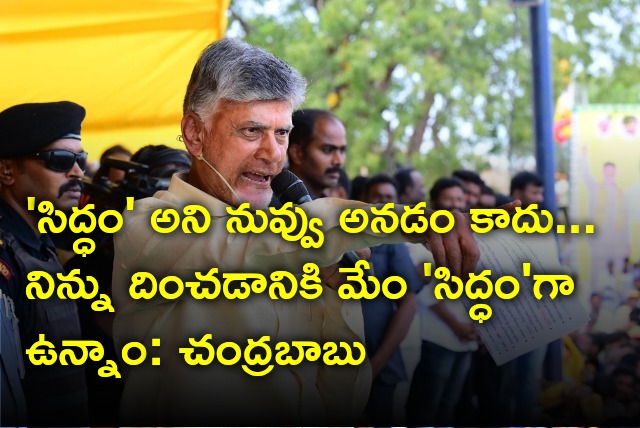 Chandrababu says we are ready to defeat CM Jagan