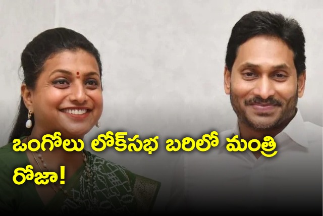 YCP proposes fielding roja from Ongole loksabha constituency