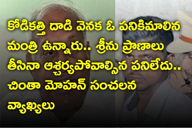 Chinta Mohan Sensational Comments On YS Jagan 