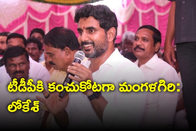 Nara Lokesh Speech At Mangalagiri Constituency