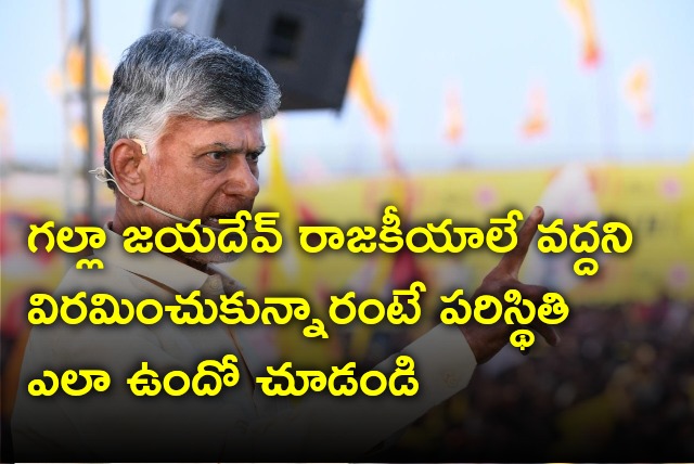 Chandrababu mentions Galla Jayadev send off to politics issue in Nellore Raa Kadali Raa meeting