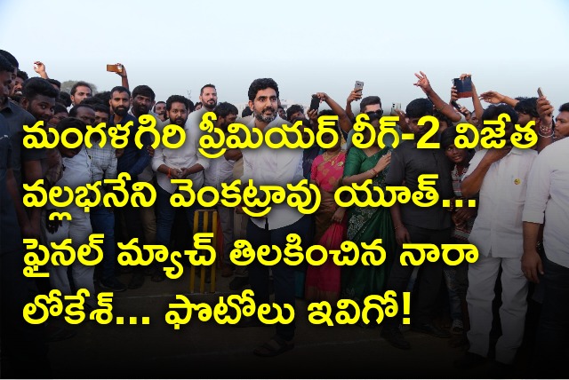 Nara Lokesh attends MPL Final match and distributes prizes 