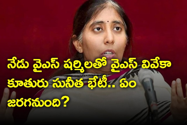 YS Vivekanada reddy daughter Sunita to met YS Sharmila