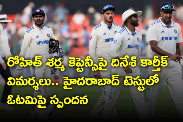 Dinesh Karthik criticise Rohit Sharmas captaincy Reacted on defeat in the Hyderabad Test aganist England