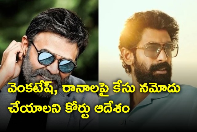 Nampalli Court orders to file case against actors Venkatesh Rana Abhiram and producer Daggubati Suresh Babu