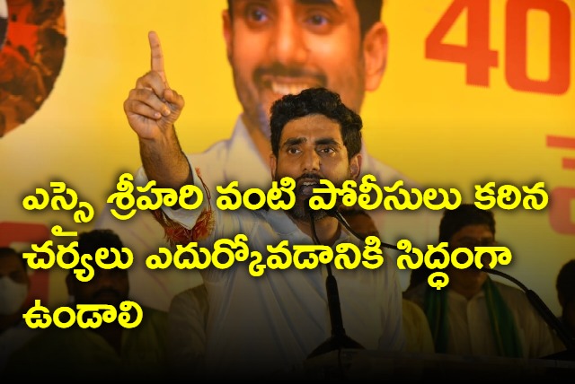 Police like SI Srihari to be prepared to face serious action in next government says Nara Lokesh