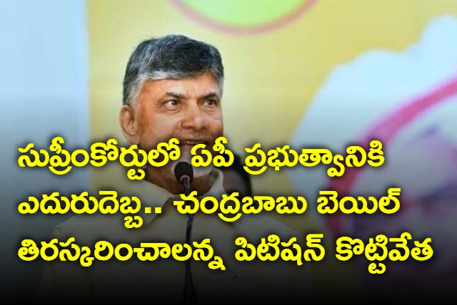 Setback for the AP government in the Supreme Court in Chandrababu anticipatory bail in Inner Ring Road case