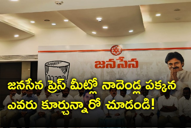 Is CM Jagan really sits beside Nadendla Manohar in Janasena Press Meet