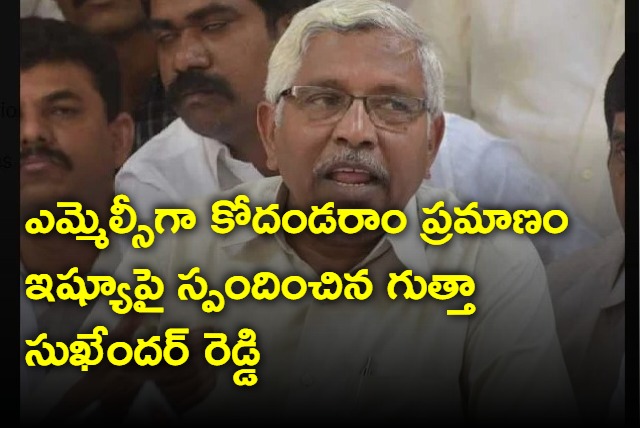 gutta sukender reddy clarifies about kodandaram and amir Alikhan issue