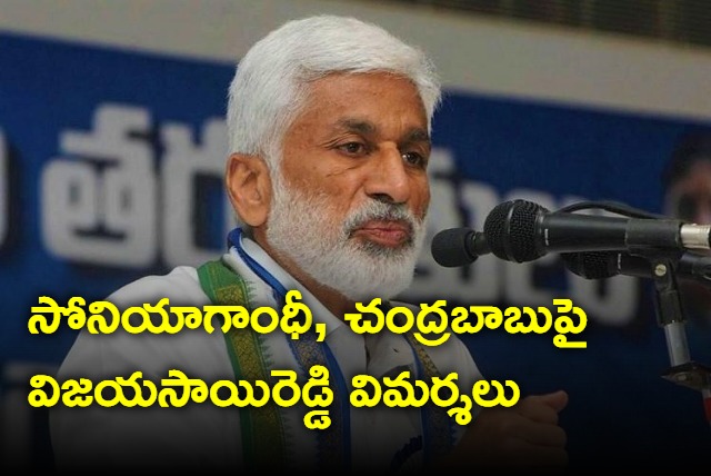 Vijayasai Reddy comments on Sonia Gandhi and Chandrababu