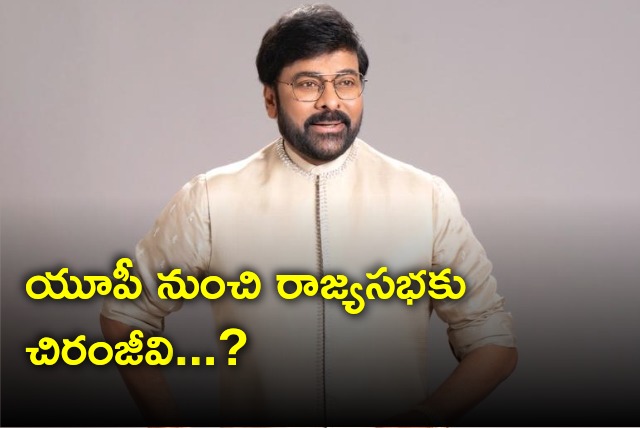 Speculations raises that Rajya Sabha chance for Chiranjeevi 