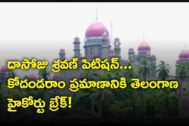 Telangana high court break to Kodandaram swearing ceremony