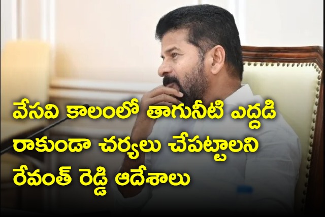 Revanth Reddy review on water supply in summer season