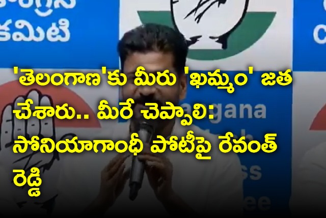 Revanth Reddy comments on Sonia Gandhi contesting from Telangana