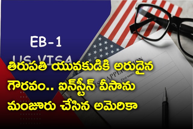 Tirupati man Raviteja gets EB1 Visa from USA govt